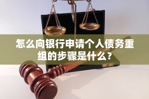 赤坎怎么向银行申请个人债务重组的步骤是什么？
